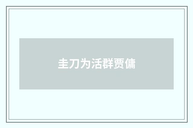 圭刀为活群贾傭