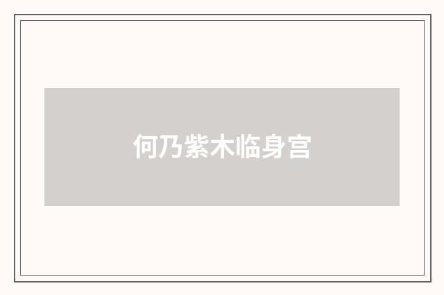 何乃紫木临身宫