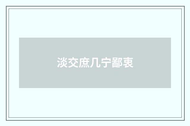 淡交庶几宁鄙衷