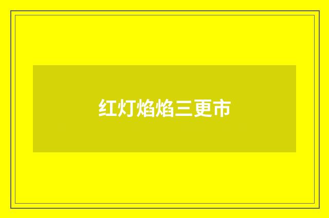 红灯焰焰三更市