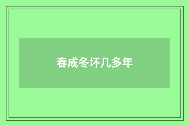 春成冬坏几多年