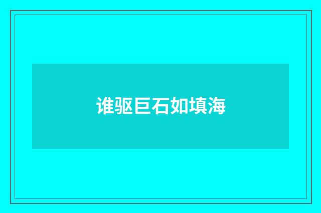 谁驱巨石如填海
