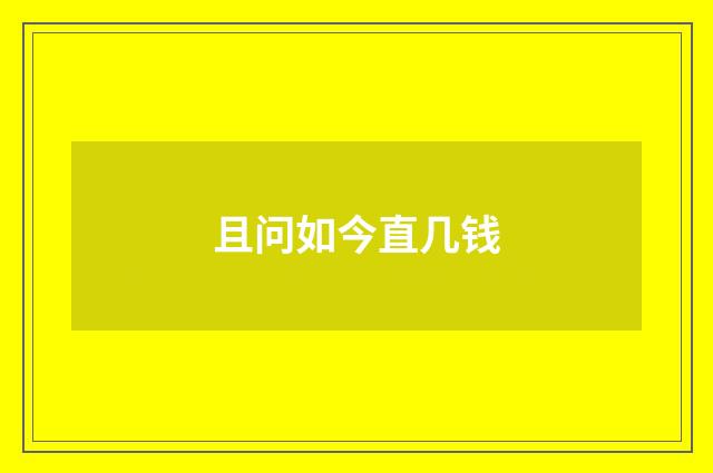 且问如今直几钱