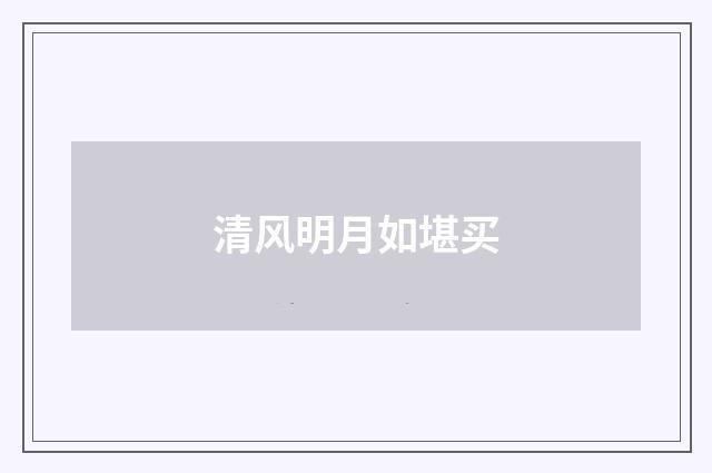 清风明月如堪买
