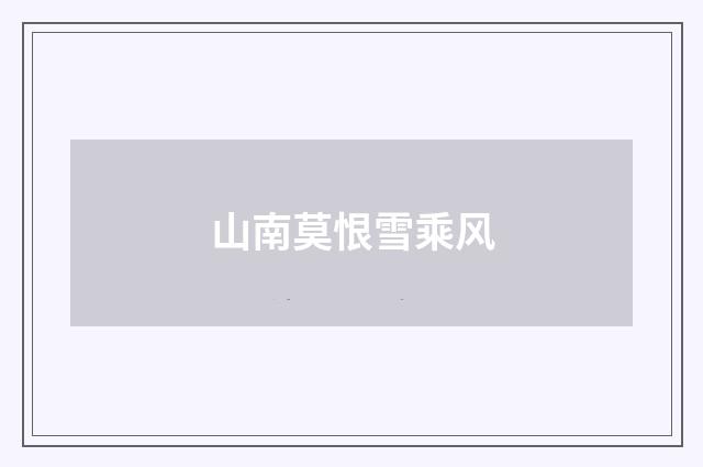 山南莫恨雪乘风
