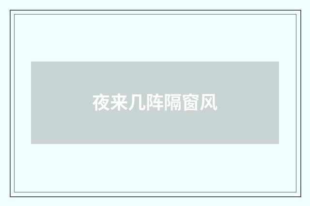 夜来几阵隔窗风