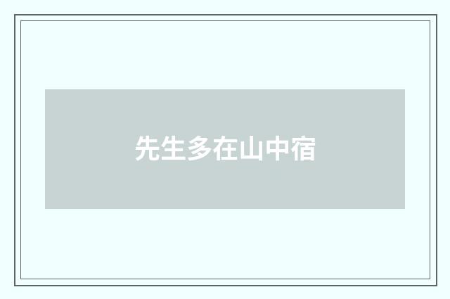 先生多在山中宿