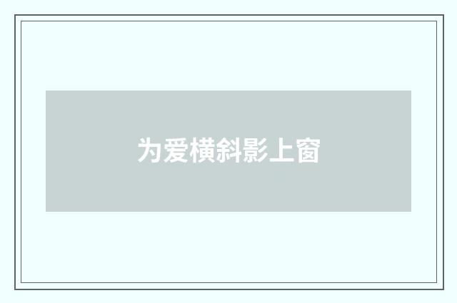 为爱横斜影上窗