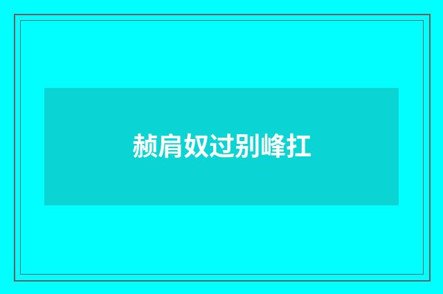 赪肩奴过别峰扛