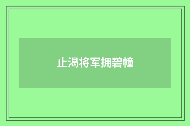 止渴将军拥碧幢