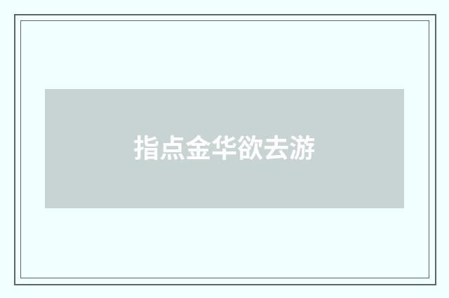 指点金华欲去游