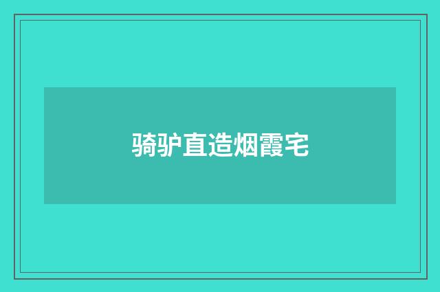 骑驴直造烟霞宅
