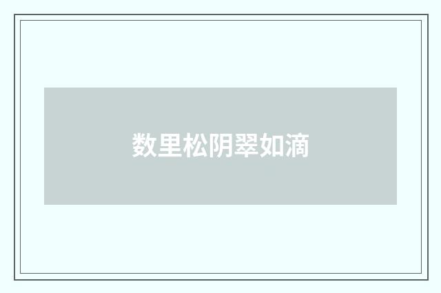 数里松阴翠如滴