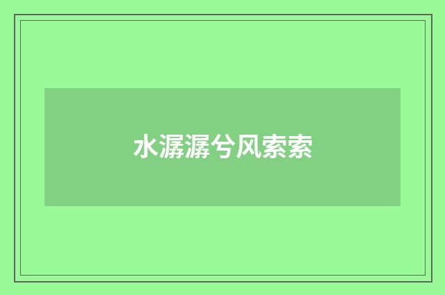水潺潺兮风索索