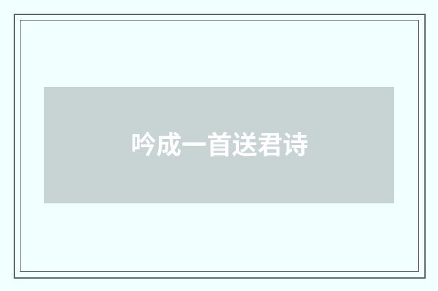 吟成一首送君诗