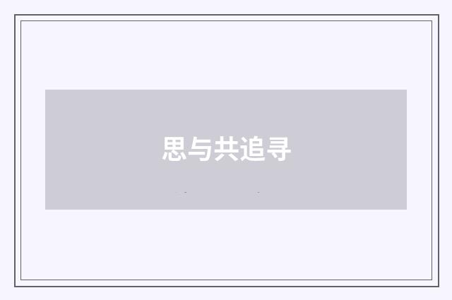思与共追寻
