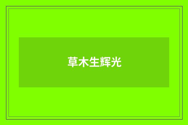 草木生辉光