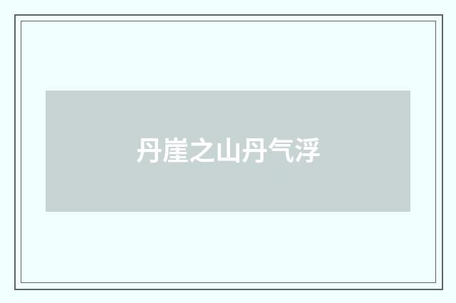 丹崖之山丹气浮