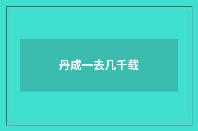 丹成一去几千载