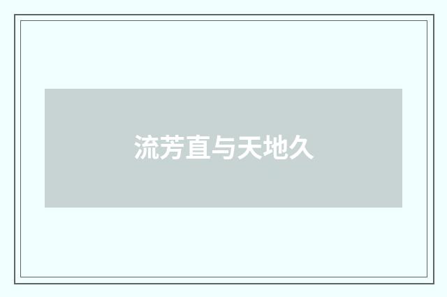 流芳直与天地久