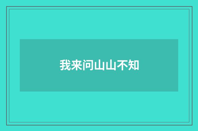 我来问山山不知