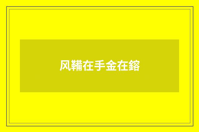 风鞴在手金在鎔