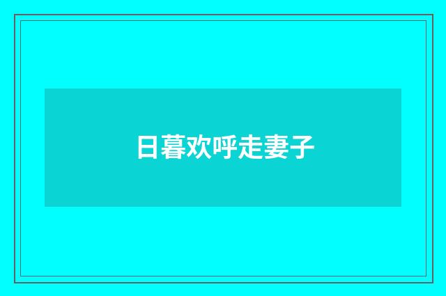 日暮欢呼走妻子