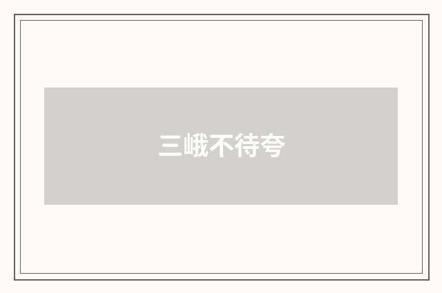 三峨不待夸