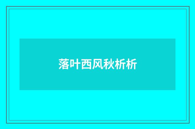 落叶西风秋析析