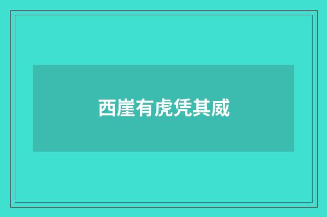 西崖有虎凭其威