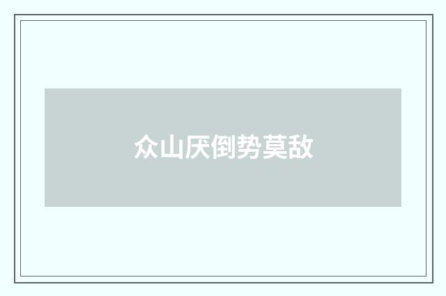 众山厌倒势莫敌