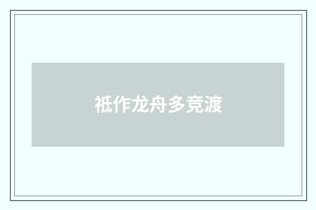 祗作龙舟多竞渡