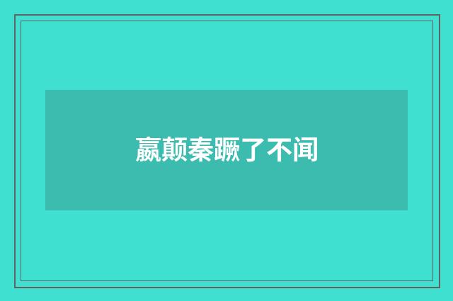 嬴颠秦蹶了不闻