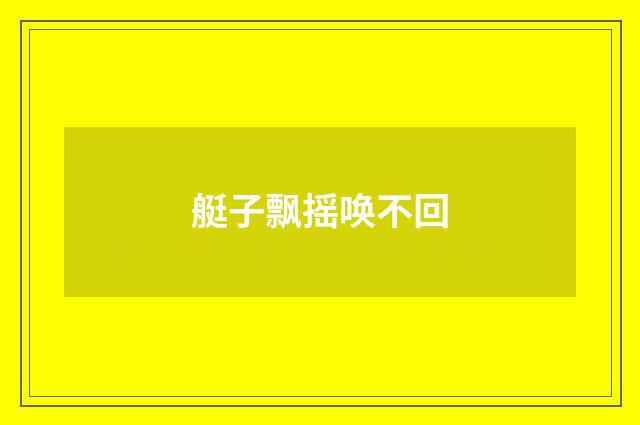 艇子飘摇唤不回