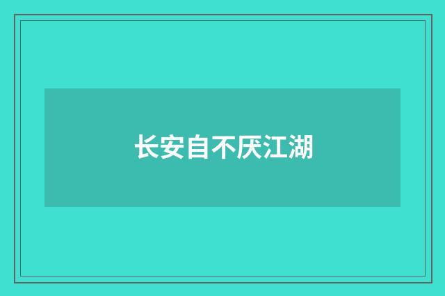 长安自不厌江湖