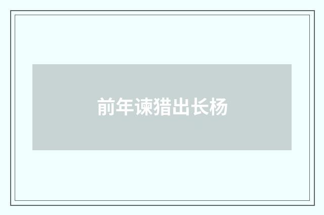 前年谏猎出长杨