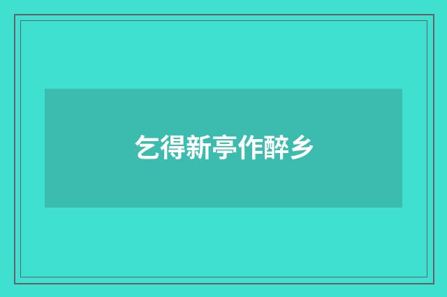 乞得新亭作醉乡