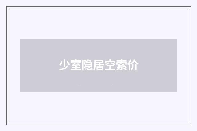 少室隐居空索价
