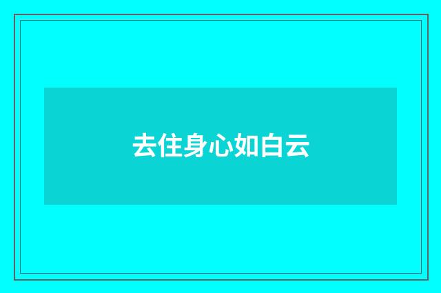 去住身心如白云