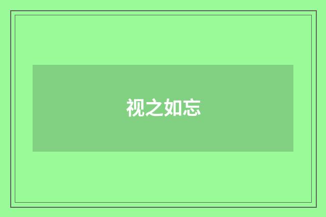 视之如忘