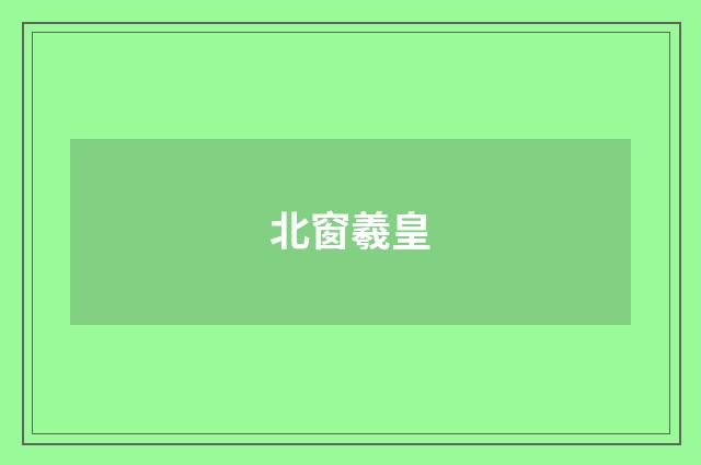 北窗羲皇
