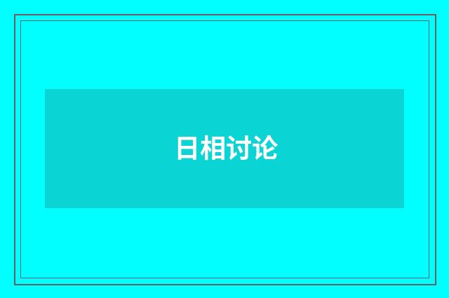 日相讨论