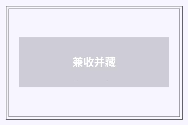 兼收并藏