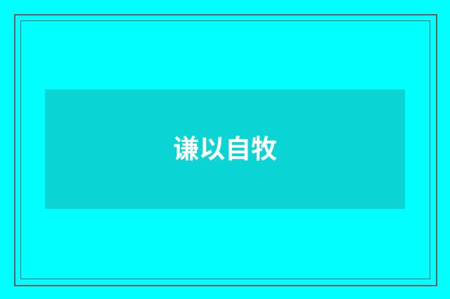 谦以自牧