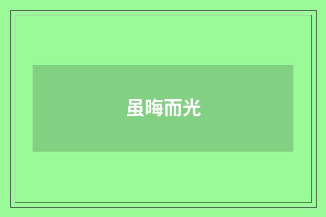 虽晦而光