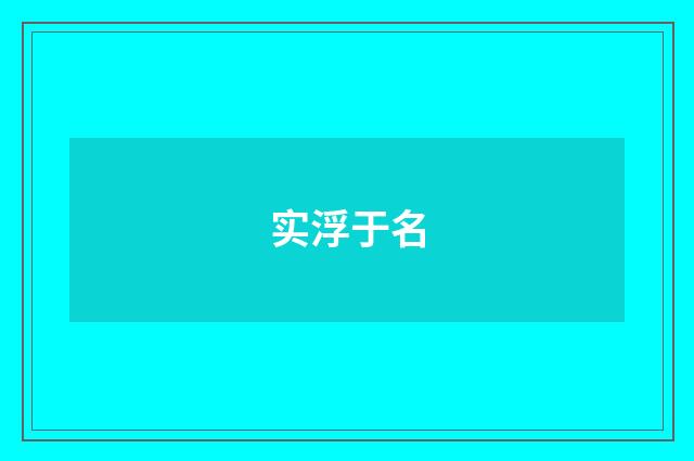 实浮于名