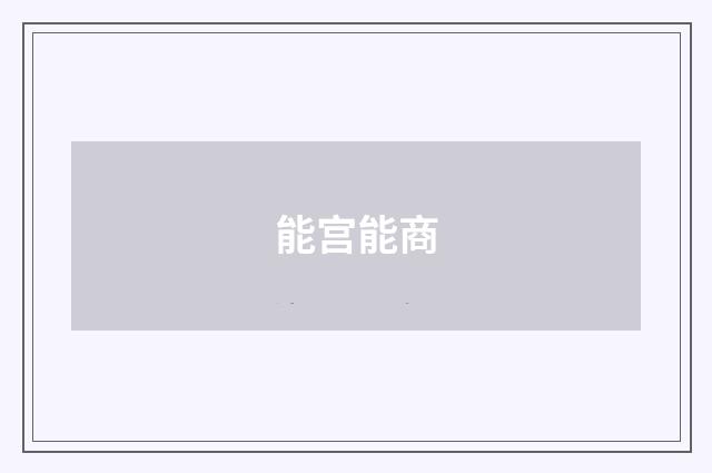 能宫能商
