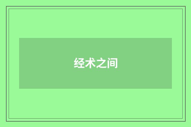 经术之间