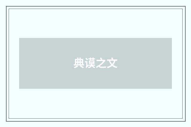 典谟之文
