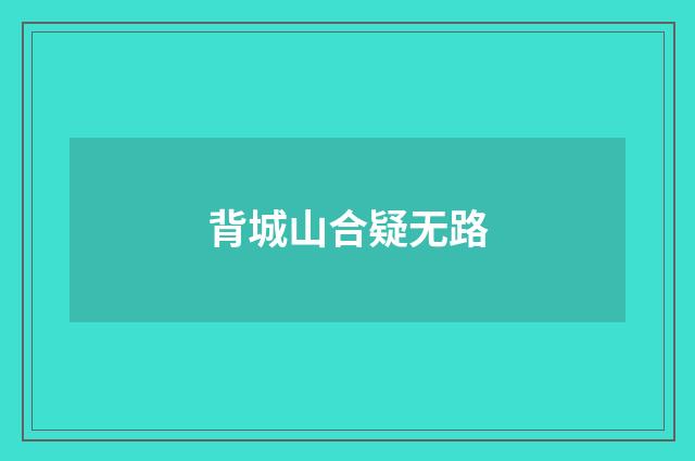 背城山合疑无路
